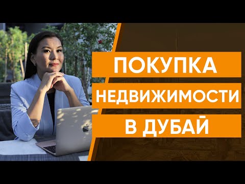 Видео: Как правильно купить недвижимость в Дубай?