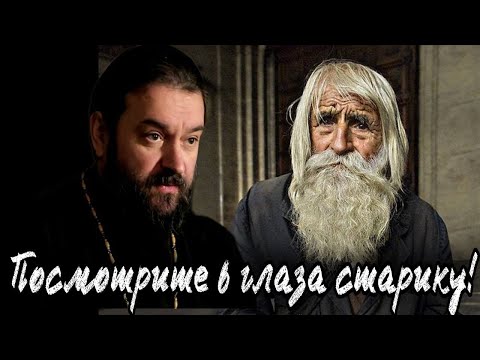 Видео: Уважайте старость! Отец Андрей Ткачёв