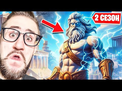 Видео: НОВЫЙ 2 СЕЗОН 5 ГЛАВЫ! БОГИ ЗЕВС И АИД В ФОРТНАЙТ! 100 УРОВЕНЬ БП + ТОП-1! ОБНОВЛЕНИЕ В FORTNITE