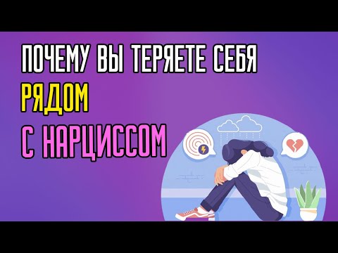 Видео: Почему вы теряете себя рядом с Нарциссом