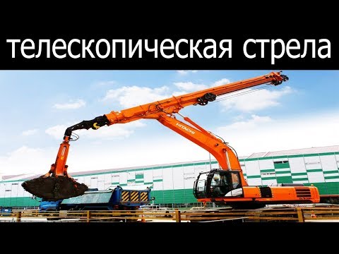 Видео: Экскаватор с телескопической стрелой и грейфером