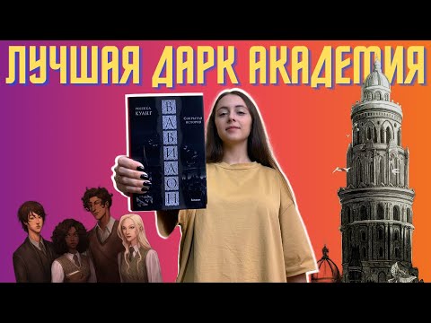 Видео: "ВАВИЛОН" Ребекки Куанг. Стоит ли читать? Без спойлеров!