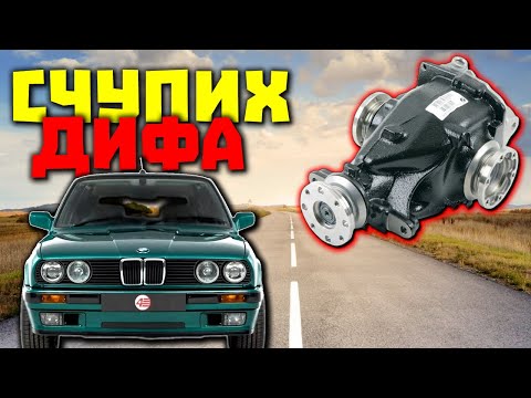 Видео: БМВ Е30 РЕМОНТИРАМЕ ДИФЕРЕНЦИАЛА