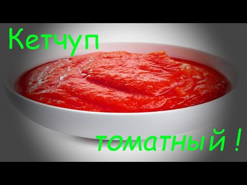 Видео: КЕТЧУП ДОМАШНИЙ, ВКУСНЕЙШИЙ. МАГАЗИН ОТДЫХАЕТ!HOMEMADE KETCHUP, DELICIOUS. THE STORE IS RESTING!