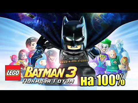 Видео: Лего Бэтман 3 Покидая Готэм  #42 — БэтПещера на 100% часть 3 {PC} прохождение часть 42
