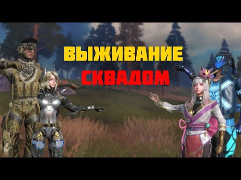 Видео: Сквад выживание на GANG BAHG TEAM 40$ | Last Island of Survival