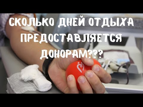 Видео: Сколько дней отдыха предоставляется донорам???