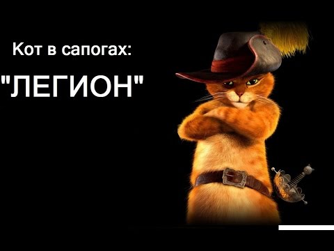Видео: Кот в сапогах и Би-2 - Клип на песню "Легион"