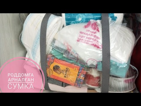 Видео: Сумка в роддом. Роддомға дайындық! #роддом