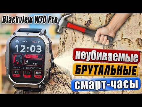 Видео: Blackview W70 Pro 🔥 ОБЗОР  БРУТАЛЬНЫХ ЗАЩИЩЁННЫХ СМАРТ ЧАСОВ с ФОНАРИКОМ и МОЩНЫМ АККУМУЛЯТОРОМ !
