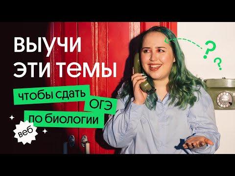 Видео: ЭТИ ТЕМЫ повысят твой балл на ОГЭ по БИОЛОГИИ 2023!