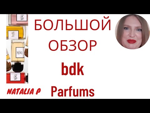 Видео: БОЛЬШОЙ ОБЗОР 11 АРОМАТОВ BDK: ROUGE SMOKING, GRIS CHARNER, PAS CE SOIR, TABAC ROSE, VILLA NEROLI...