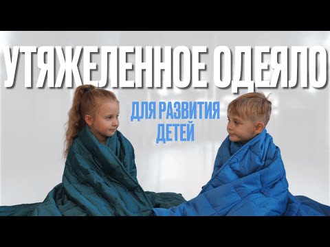 Видео: Утяжеленное одеяло для развития детей