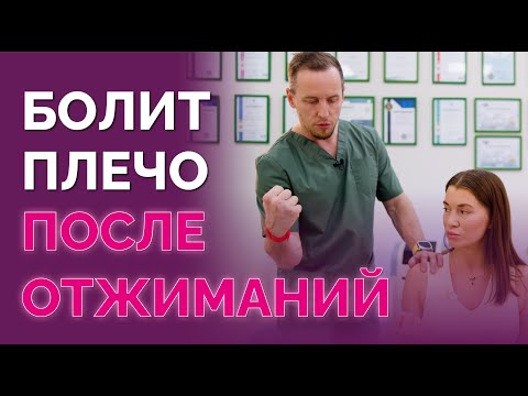 Видео: Хруст и боль в плече после отжиманий и планки. Как лечить сухожилия?