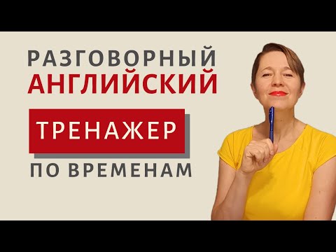Видео: МЕГА тренажер по временам Present | Speak all Week | Разговорный английский
