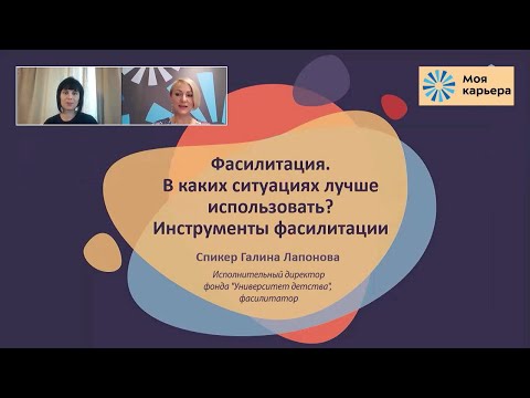 Видео: Фасилитационные приемы для каждого. Вебинар #ПолезныйзавтракНКО