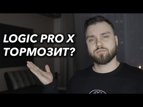 Видео: Logic Pro X ТОРМОЗИТ? | System overload | Решение проблемы!