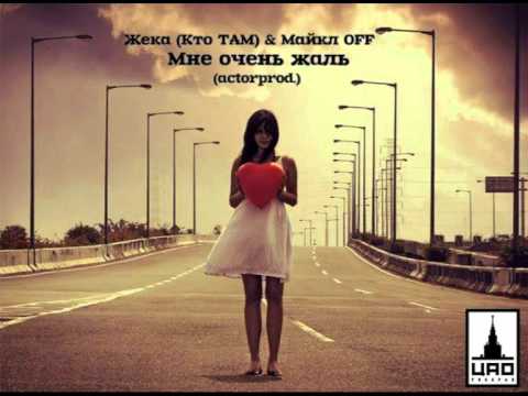 Видео: Жека (Кто ТАМ) & Майкл OFF -  Мне очень жаль (actorprod.)