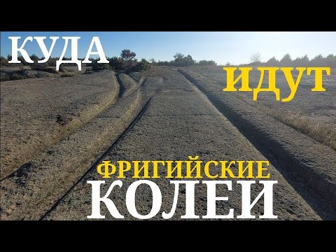 Видео: Древние колеи Фригии (часть 2)
