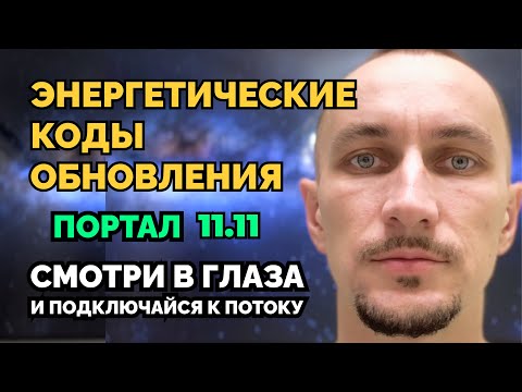 Видео: ЭНЕРГЕТИЧЕСКИЕ КОДЫ ОБНОВЛЕНИЯ | ПОРТАЛ 11/11