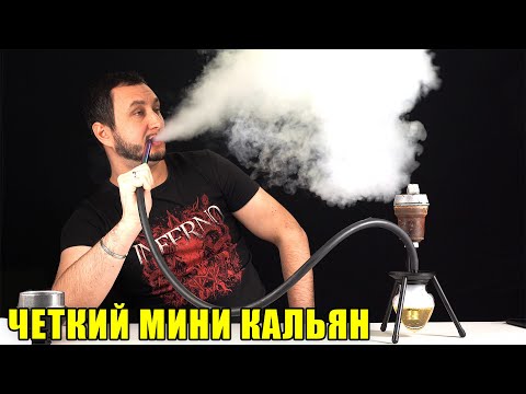 Видео: Крутой мини кальян с aliexpress за 1900р. | Распаковка и сравнение с другим кальяном малышом