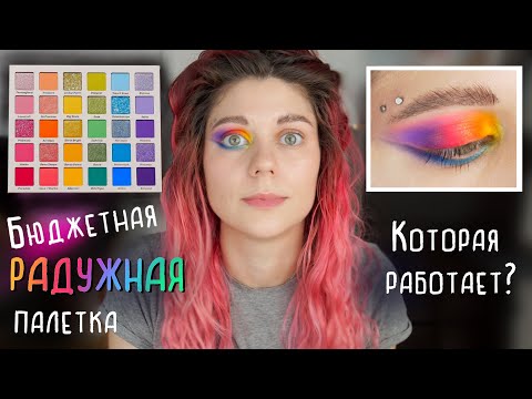 Видео: ЛУЧШАЯ БЮДЖЕТНАЯ РАДУЖНАЯ ПАЛЕТКА COLOURPOP - FADE INTO HUE
