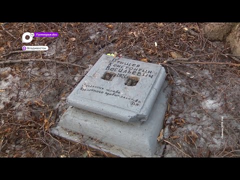 Видео: Морское кладбище / Приморье.doc