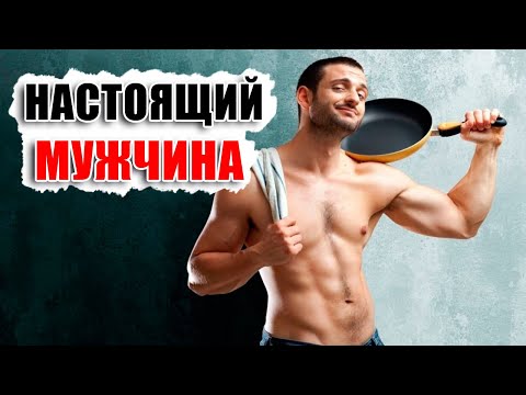 Видео: Кто такой настоящий мужчина в понимании женщин!? Максимально подробное описание от самой женщины!