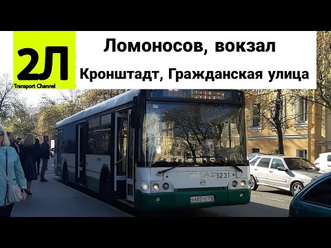 Видео: Автобус 2Л "Ломоносов, вокзал - Кронштадт, Гражданская улица" ЛиАЗ-5292.60 б/н 5231