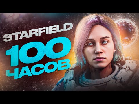 Видео: STARFIELD - УЖАС БЕЗ КОНЦА | БОЛЬШОЙ ОБЗОР СПУСТЯ 100 ЧАСОВ ИГРЫ