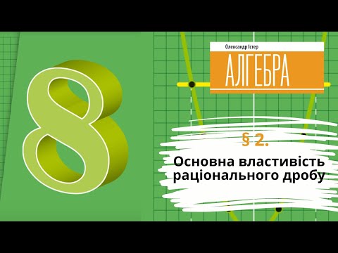 Видео: § 2. Основна властивість раціонального дробу