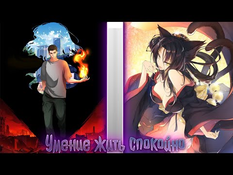 Видео: Умение жить спокойно | альтернативный сюжет | фанфики | №1