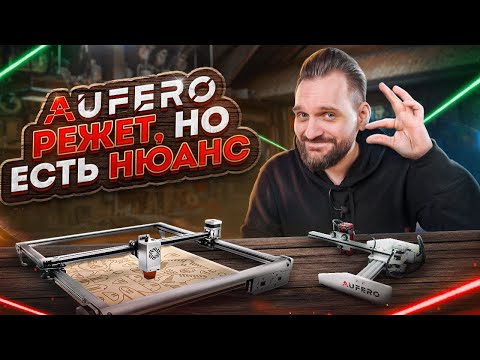 Видео: ОБЗОР на диодные станки Aufero. ПОСМОТРИ прежде чем покупать. Aufero Laser 1 VS Aufero Laser 2