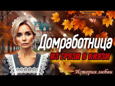 Видео: Домработница