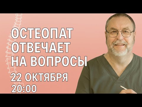 Видео: Прямой эфир с остеопатом: ответы на ваши вопросы | 22 октября, 20:00 МСК
