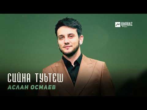 Видео: Аслан Осмаев - Сийна туьтеш | KAVKAZ MUSIC CHECHNYA