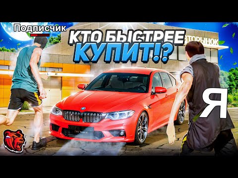 Видео: Кто Быстрее Купит BMW M5 F90 с Нуля на BLACK RUSSIA? Я Против Подписчиков!