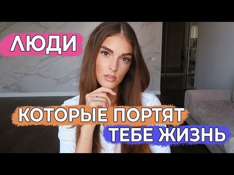 Видео: ТОКСИЧНЫЕ ЛЮДИ | ОНИ ПОРТЯТ ТВОЮ ЖИЗНЬ, А ТЫ НЕ ЗНАЕШЬ ОБ ЭТОМ | КАК ИХ ВЫЧИСЛИТЬ