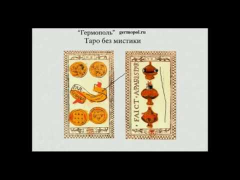 Видео: Таро без мистики - фрагмент вебинара