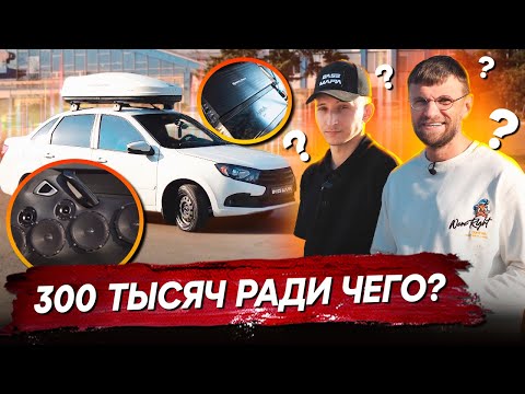 Видео: Как собрать так же? 300 тысяч в Lada Granta - ради чего? Как звучит тачка?