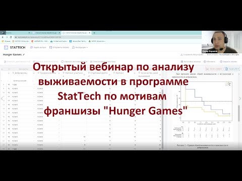 Видео: Анализ выживаемости: вебинар по мотивам "Голодных Игр"