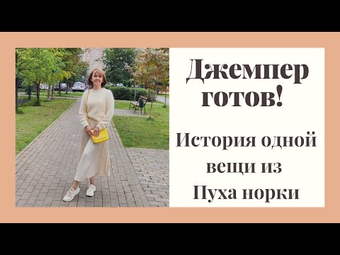 Видео: Джемпер из пуха норки уже ношу! История создания в коротком видео