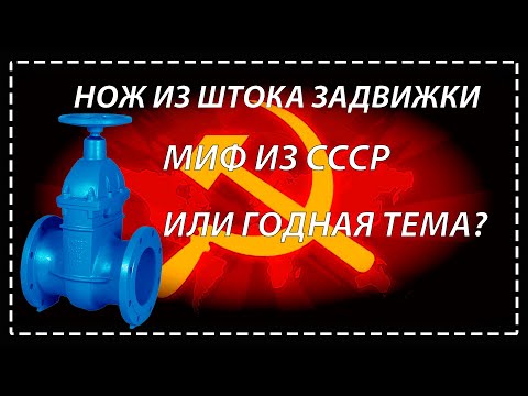 Видео: нож из штока задвижки миф из СССР?