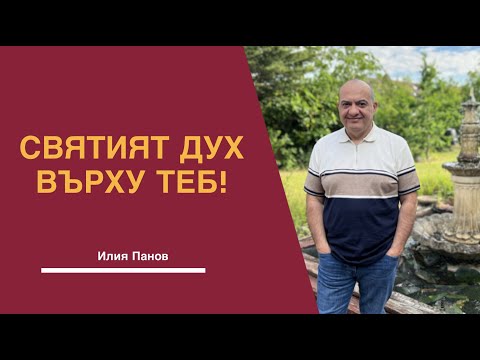 Видео: Святият Дух върху теб!