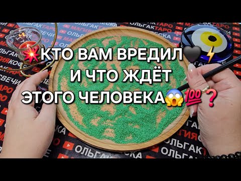 Видео: 💥❗КТО ВАМ ВРЕДИЛ💯❓ ЧТО ЖДЕТ ЭТОГО ЧЕЛОВЕКА😱⚡❓ ГАДАНИЕ НА ПЕСКЕ🔮🧿