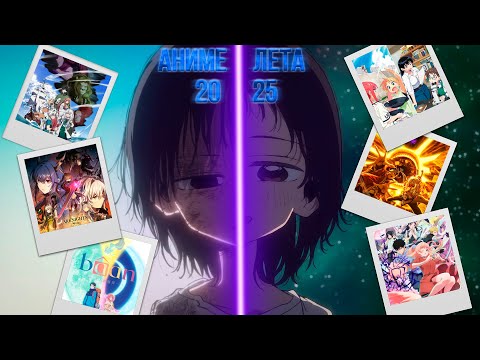 Видео: АНИМЕ ЛЕТА 2025 feat AgnamoN