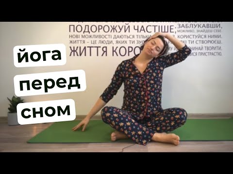 Видео: Пижамная йога перед сном | 20 минут