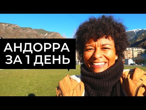 Видео: АНДОРРА ЗА ОДИН ДЕНЬ. ИЗ БАРСЕЛОНЫ В АНДОРРУ НА ОДИН ДЕНЬ.