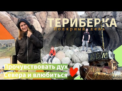 Видео: ПОЛЯРНЫЙ ДЕНЬ В ТЕРИБЕРКЕ! Киты, Баренцево море и вечный день на краю света!