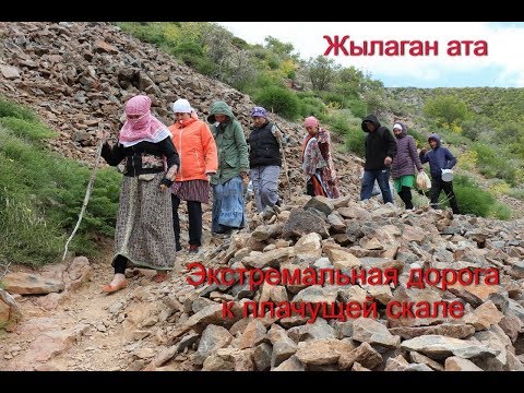 Видео: ЖЫЛАГАН АТА. Плачущая скала/ Святые места Казахстана